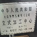 []大连okk合资加工中心