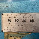 []福州机床6180，6280，6480数控卧车多台，西门子802系.