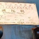 []6500吨油压机！工作台2.2x3.7米！行程1.5米！开口2米.